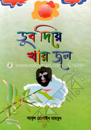 ডুব দিয়ে খায় জল