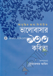 আবৃ্ত্তির জন্য নির্বাচিত ভালোবাসার ১০০ কবিতা