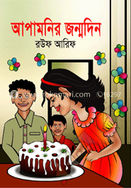 আপামনির জন্মদিন