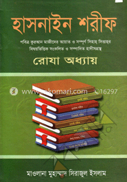 হাসনাইন শরীফ (রোযা অধ্যায়)