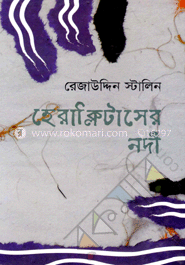 হেরাক্লিটাসের নদী 