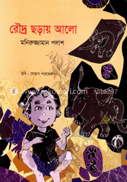 রৌদ্র ছড়ায় আলো
