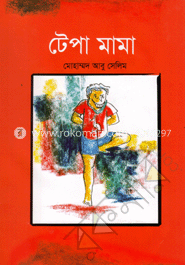 টেপা মামা