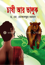 চাষী আর ভালুক image