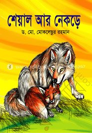 শেয়াল আর নেকড়ে image