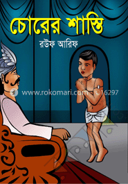 চোরের শাস্তি image
