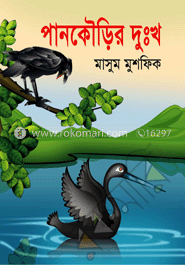 পানকৌড়ির দুঃখ