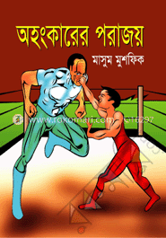 অহংকারের পরাজয়