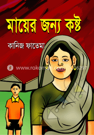 মায়ের জন্য কষ্ট
