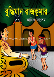 বুদ্ধিমান রাজকুমার