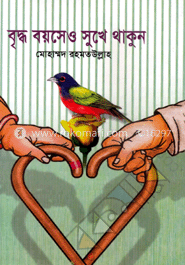 বৃদ্ধ বয়সেও সুখে থাকুন