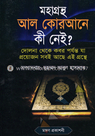 মহাগ্রন্থ আল কোরআনে কী নেই?