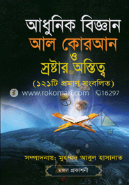 আধুনিক বিজ্ঞান : আল্ কুরআন ও স্রষ্টার অস্তিত্ব