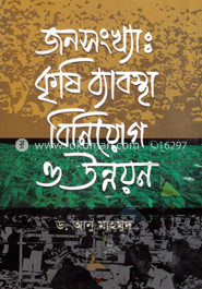 জনসংখ্যা : কৃষি ব্যবস্থা বিনিয়োগ ও উন্নয়ন