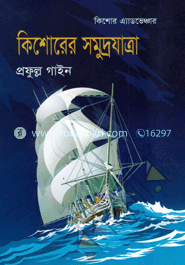 কিশোরের সমুদ্রযাত্রা