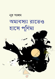 অমাবস্যা রাতেও হাসে পূর্ণিমা