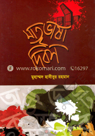 মাতৃভাষা দিবস