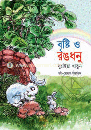 বৃষ্টি ও রঙধনু image