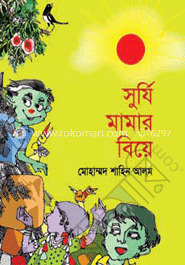 সূর্যি মামার বিয়ে