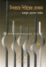 নিখরচায় পিরিতের দোকান