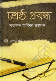 শ্রেষ্ঠ প্রবন্ধ
