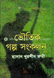 ভৌতিক গল্প সংকলন 