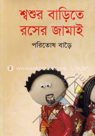 শ্বশুর বাড়িতে রসের জামাই