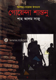 গোয়েন্দা শান্তনু