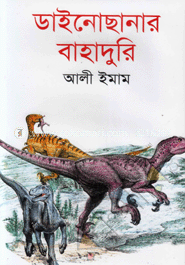 ডাইনোছানার বাহাদুরি