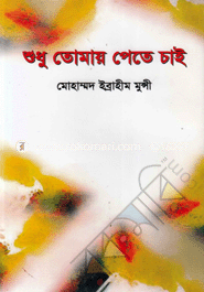 শুধু তোমায় পেতে চাই