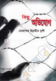 কিছু অভিযোগ