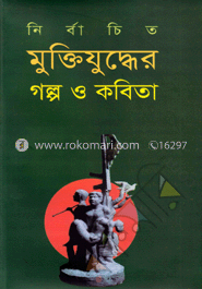 নির্বাচিত মুক্তিযুদ্ধের গল্প ও কবিতা image