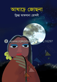 আষাঢ়ে জোছনা image