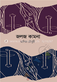 জলজ কামনা