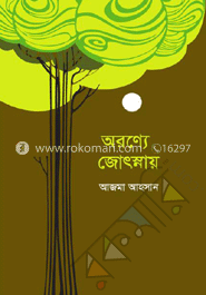 অরণ্যে জোৎস্নায়