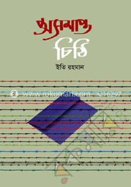 অসমাপ্ত চিঠি