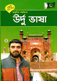 ৩০ দিনে শিখুন আধুনিক পদ্ধতিতে উর্দু ভাষা image