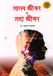 মানব জীবন ও মহা জীবন image