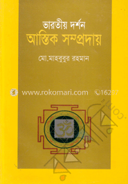 ভারতীয় দর্শন ও আস্তিক সম্প্রদায়