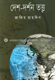 দেশ-দর্শন তত্ত্ব