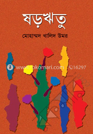 ষড়ঋতু 