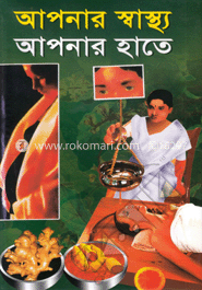 আপনার স্বাস্থ্য আপনার হাতে