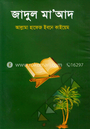 জাদুল মা’আদ-১ম খণ্ড