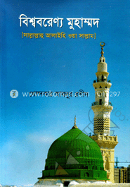 বিশ্ববরেণ্য মুহাম্মদ (সা.)