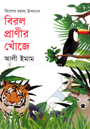 বিরল প্রাণীর খোঁজে