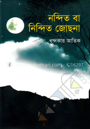 নন্দিত বা নিন্দিত জোছনা image