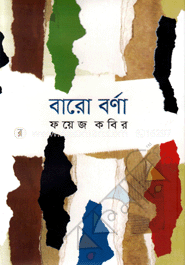 বারো বর্ণা image