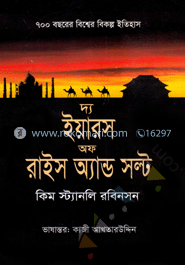 দ্য ইয়ারস অফ রাইস অ্যান্ড সল্ট