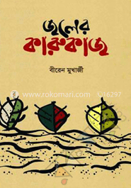 জলের কারুকাজ