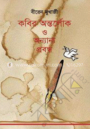 কবির অন্তর্লোক ও অন্যান্য প্রবন্ধ